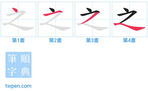 之筆劃數|之的筆順 國字「之」筆畫